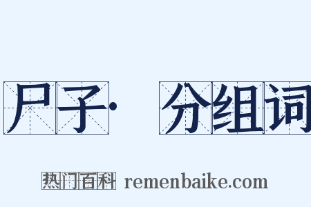 尸子·分组词是什么意思的图片